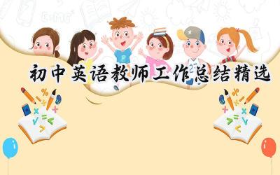 初中英语教师工作总结精选(17篇）