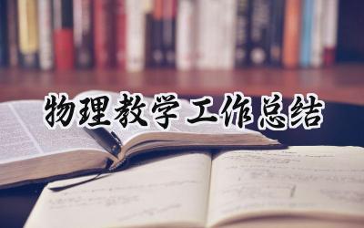 物理教学工作总结(19篇）