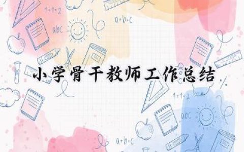 小学骨干教师工作总结(15篇）