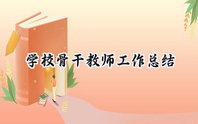 学校骨干教师工作总结(20篇）