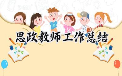 思政教师工作总结(15篇）