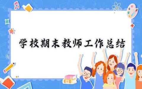 学校期末教师工作总结(19篇）