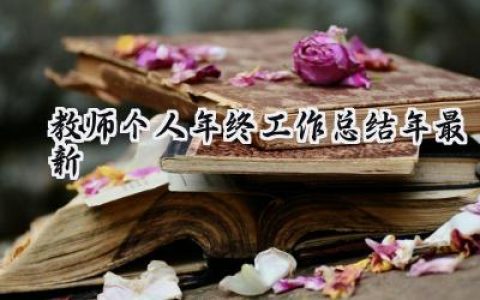 教师个人年终工作总结2024年最新(16篇）