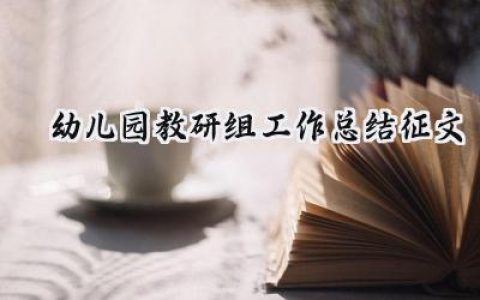 幼儿园教研组工作总结征文(17篇）