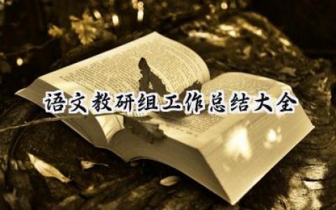 语文教研组工作总结大全(17篇）