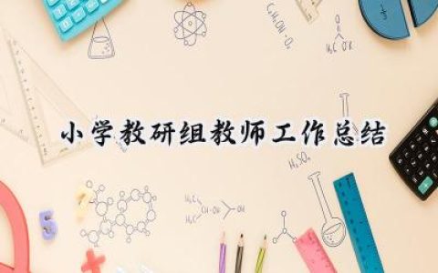 小学教研组教师工作总结(20篇）