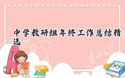 中学教研组年终工作总结精选(19篇）