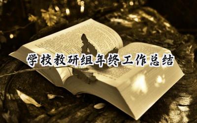 学校教研组年终工作总结(16篇）