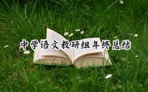 中学语文教研组年终总结(19篇）