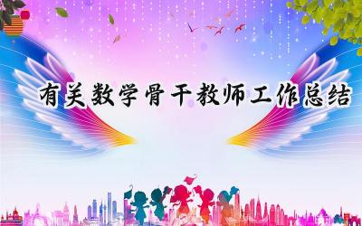 有关数学骨干教师工作总结(20篇）