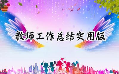 教师工作总结实用版(15篇）