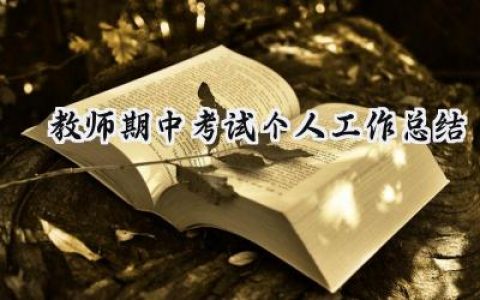 教师期中考试个人工作总结(19篇）