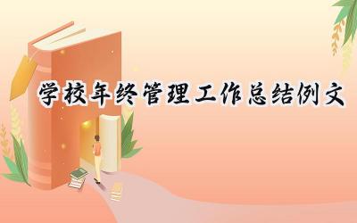 学校年终管理工作总结例文(4篇）