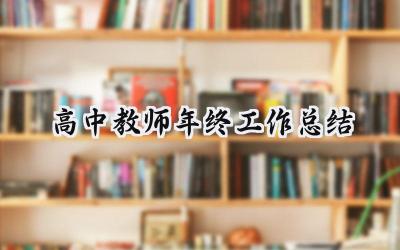 高中教师年终工作总结(17篇）