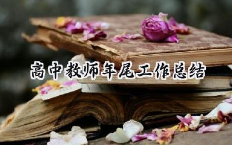 高中教师年尾工作总结(19篇）