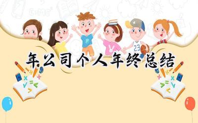 2024年公司个人年终总结(12篇）