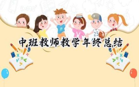 中班教师教学年终总结(16篇）