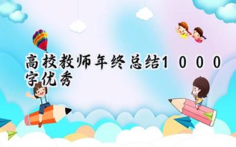 高校教师年终总结1000字优秀(14篇）