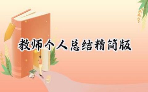 教师个人总结精简版(18篇）