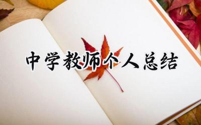 中学教师个人总结(17篇）