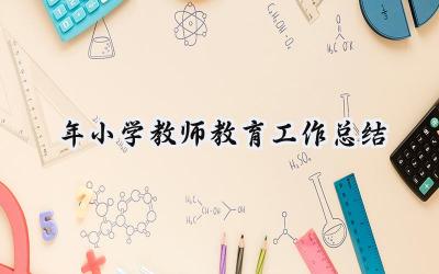 2024年小学教师教育工作总结(16篇）