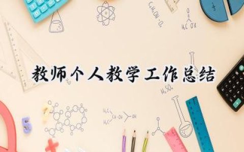 教师个人教学工作总结2024(15篇）