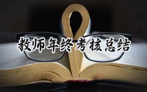 教师年终考核总结(17篇）