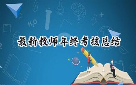 最新教师年终考核总结(17篇）