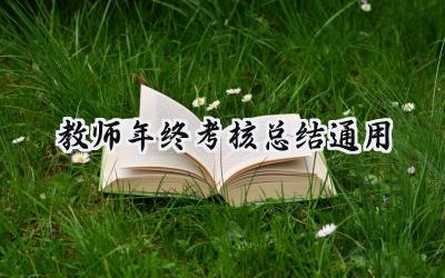 教师年终考核总结通用(17篇）