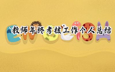 教师年终考核工作个人总结(16篇）