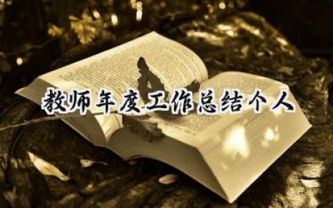 教师年度工作总结个人(15篇）