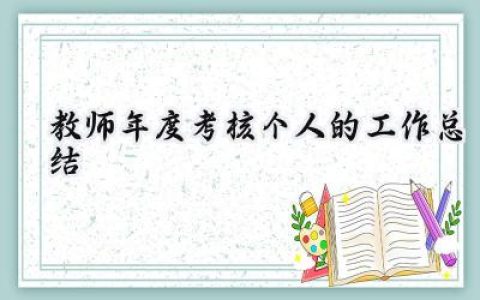 教师年度考核个人的工作总结(16篇）