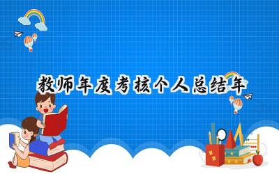 教师年度考核个人总结2024年(18篇）