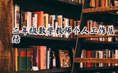 二年级数学教师个人工作总结(20篇）