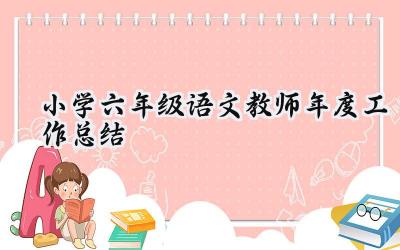 小学六年级语文教师年度工作总结(15篇）