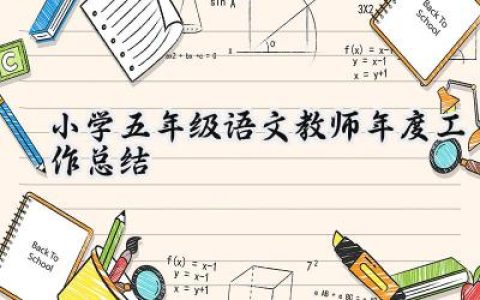 小学五年级语文教师年度工作总结(16篇）