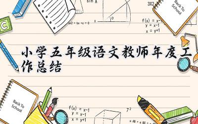 小学五年级语文教师年度工作总结(16篇）