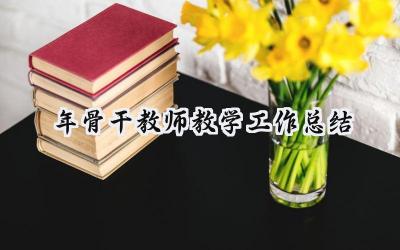 2024年骨干教师教学工作总结(18篇）