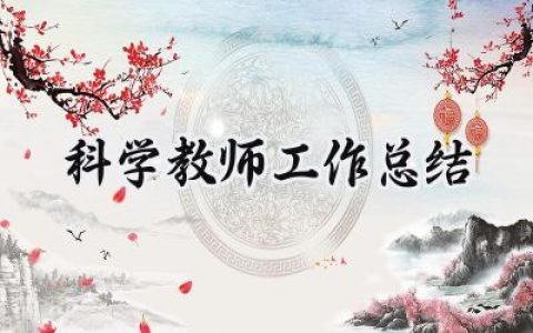 科学教师工作总结(16篇）