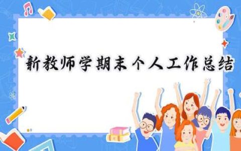 新教师学期末个人工作总结(19篇）