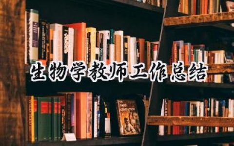 生物学教师工作总结(17篇）