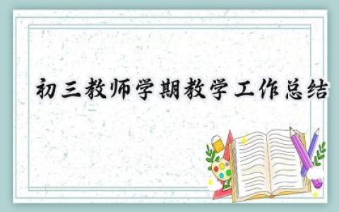 初三教师2024学期教学工作总结(20篇）