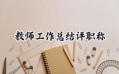 教师工作总结评职称(18篇）