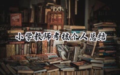 小学教师考核个人总结(16篇）