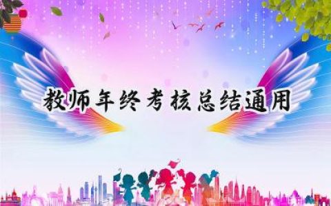 教师年终考核总结2024通用(18篇）