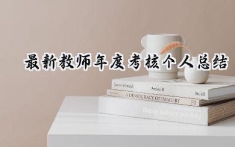 最新教师年度考核个人总结(15篇）