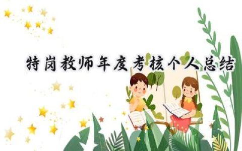 特岗教师年度考核个人总结(19篇）