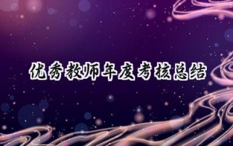 优秀教师年度考核总结(19篇）