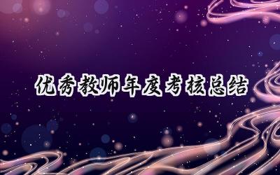 优秀教师年度考核总结(19篇）