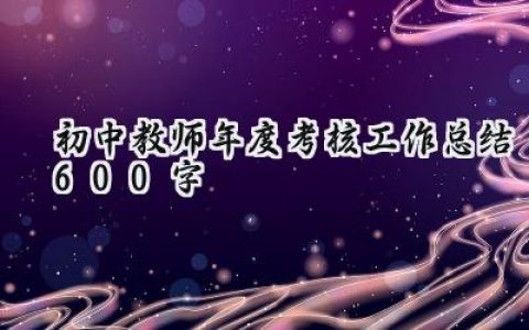 初中教师年度考核工作总结600字(15篇）